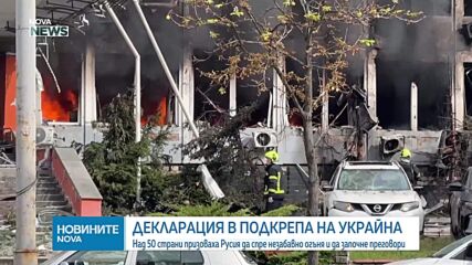 Над 50 страни призоваха Русия да спре незабавно огъня и да започне преговори