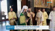Заупокойни богослужения в памет на патриарсите Кирил и Неофит