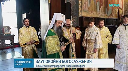 Заупокойни богослужения в памет на патриарсите Кирил и Неофит