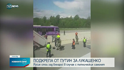 Путин подкрепи Беларус в спора със Запада за приземения самолет
