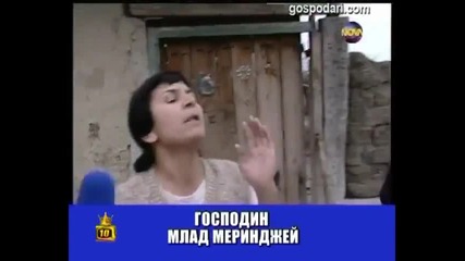 Господари на ефира - Господин Млад Меринджей