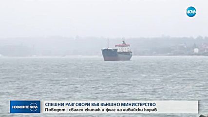 Спешни разговори в МВнР заради либийски кораб