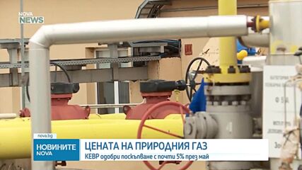 КЕВР одобри новата цена на природния газ