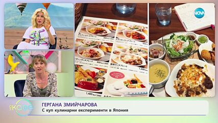 Гергана Змийчарова сред замъци, чайни и гейши - „На кафе” (12.07.2023)