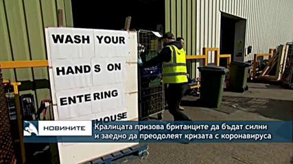 Кралица Елизабет II призова британците да бъдат силни и заедно да преодолеят кризата с коронавируса