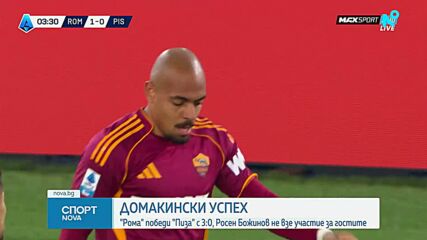 Рома - Пиза 3:0 /репортаж/