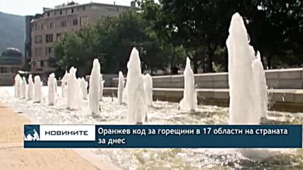 Оранжев код за горещини в 17 области на страната за днес