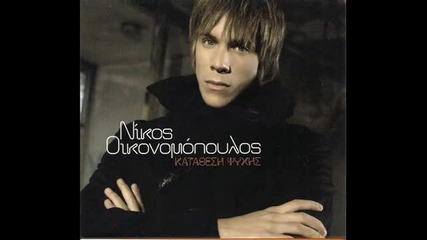 Nikos Oikonomopoulos - Ksekatharisa