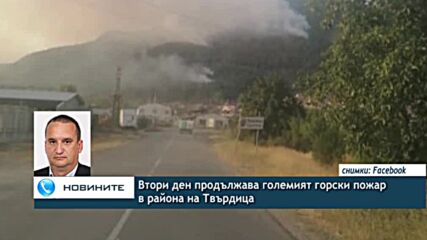 Втори ден продължава големият горски пожар в района на Твърдица