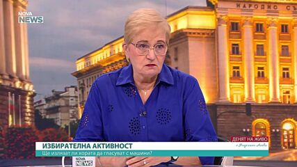 Проф. Пиргова: Тази кампания няма да е никак приятна, ако протече без политически сблъсъци