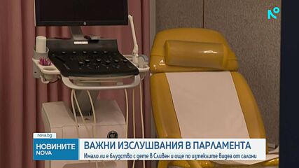 Ключови изслушвания в парламента за теча на интимни клипове на жени  и обвиненията в блудство с дете в Сливен