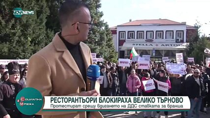 Ресторантьори във Велико Търново блокират пътя София-Варна