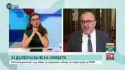 Димитров, ДБ: До края на този парламент трябва да бъде избран нов председател на КЕВР