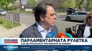 Асен Василев: Ще търсим подкрепа за втория мандат от всички, включително от „Възраждане“