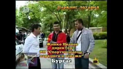Паркинг лотариа 06 07 2010 Господари на Ефира