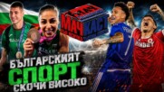 БЪЛГАРСКИЯТ СПОРТ СКОЧИ ВИСОКО