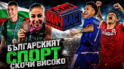 БЪЛГАРСКИЯТ СПОРТ СКОЧИ ВИСОКО