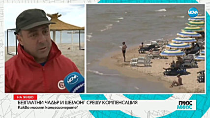 Концесионери на плажове не са съгласни да дават безплатно чадъри и шезлонги