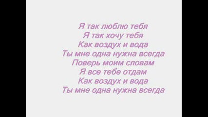 Дима Билан - Я Так Люблю Тебя + Текст