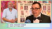 Проф. Любомир Стойков: Какво е да си модна икона? | На кафе | 28 апр. 2026