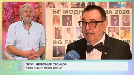 Проф. Любомир Стойков: Какво е да си модна икона? | На кафе | 28 апр. 2026