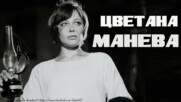 Цветана Манева – актрисата от Оз