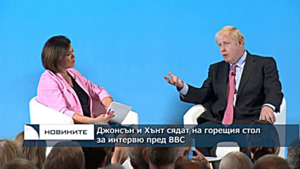 Джонсън и Хънт сядат на горещия стол за интервю пред BBC