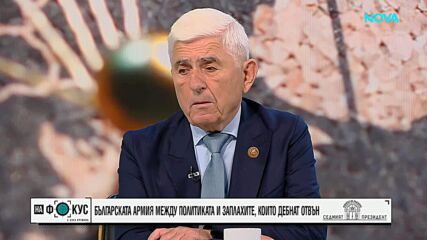 Ген. Златан Стойков: В момента вървим бавно към възстановяване на Студената война