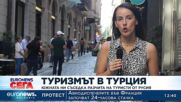 Турция привлича руските туристи