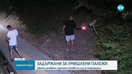 Съдят за тероризъм задържания за палеж във Велико Търново