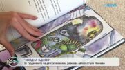Галя Ненчева: За създаването на детската книжка „Звездна одисея” | На кафе | 26 мар. 2026