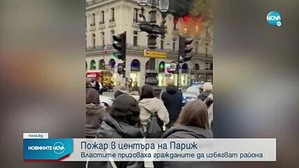 Пожар в центъра на Париж (ВИДЕО+СНИМКИ)