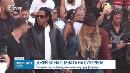 Джей Зи ще бъде голямата звезда на полувремето на Супербоул