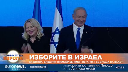 Изборите в Израел: Бившият премиер Нетаняху се връща на власт