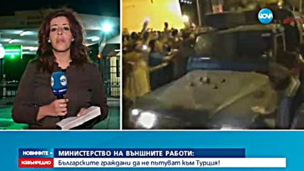МВнР призовава българите да не пътува до Турция