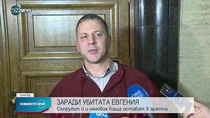 Оставиха за постоянно в ареста обвинените за убийството на Евгения Владимирова