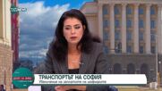 Ваня Григорова: Ефективността на работа на администрацията на Столичната община е много ниска
