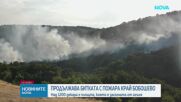 Продължава битката с пожара край Бобошево
