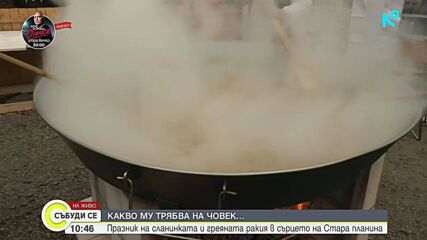 Празник на сланината и греяната ракия в сърцето на Стара планина