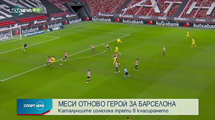 Лео Меси отново герой за Барселона