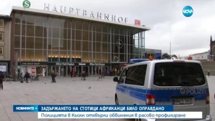 Германия отрече, че е арестувала стотици африканци на етническа основа