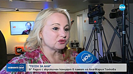 "ПЕСЕН ЗА АНИ": БГ Радио с акустичен концерт в памет на Ана-Мария Тонкова