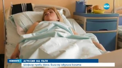 Мъж преби зверски жена, ожулила леко колата му при изпреварване