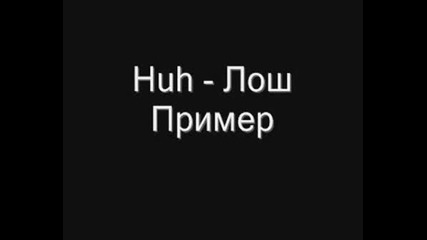 Huh - Лош Пример