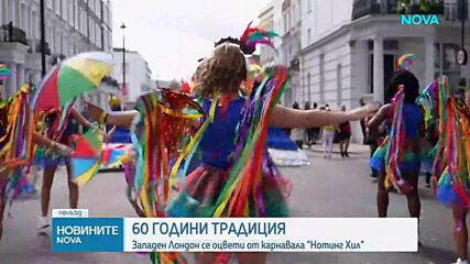 Лондонският карнавал „Нотинг Хил“ отбелязва 60 години от първото си издание