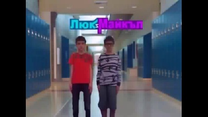 Люк и Майкъл Интро №2