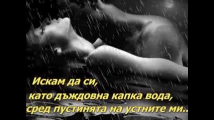 Искам те ...