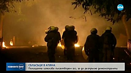 Сблъсъци в Атина: Маскирани хвърляха бомби и подпалиха автомобили