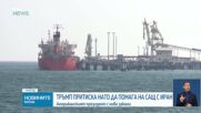 Тръмп: Страните от НАТО ги очаква много лошо бъдеще, ако не помогнат да се отвори Ормузкият проток