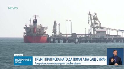 Тръмп: Страните от НАТО ги очаква много лошо бъдеще, ако не помогнат да се отвори Ормузкият проток